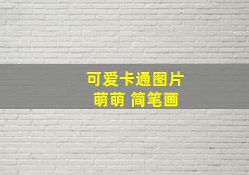 可爱卡通图片 萌萌 简笔画